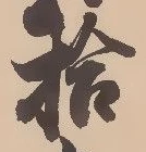글자 拾