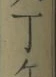 字丁