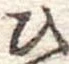 位置定マレル未定