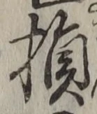글자 損
