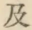 文字及