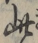 文字此