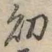 Đã định vị 幼
