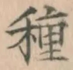글자 種
