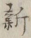 글자 新