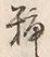 글자 種