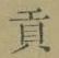 文字貢