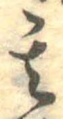 位置定マレル其