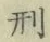 Character 刑