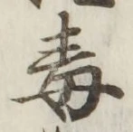글자 毒