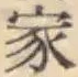 글자 家