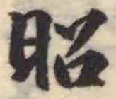 昭 위치 확인됨