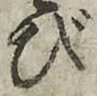 文字び