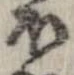 已定位𛃀