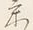 글자 け