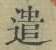 글자 遣