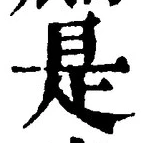 𡨸是