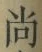 𡨸尚