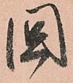 㐌定位國