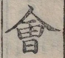 Đã định vị 會