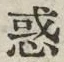 글자 惑