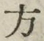 𡨸方