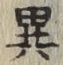 글자 異