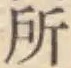 글자 所