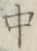 字中