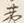 “夷”字