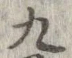 九，已得其位