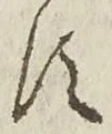 「す」字