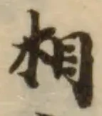 Located 倯