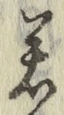 글자 若
