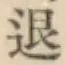 文字退