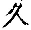 글자 久