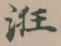 Đã định vị 𣴥