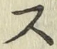 글자 ス