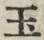 文字玉