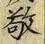 文字敬