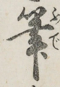글자 筆