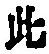 文字此