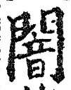 글자 闇