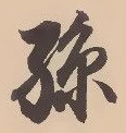 已定位孫