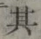 字其