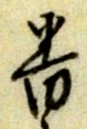 位置定マレル番