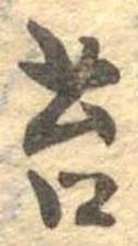 Đã định vị 苔