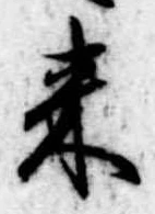 位置定マレル未定