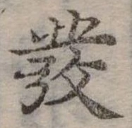 發の位置