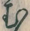 字む